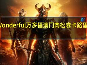 Wonderful万多福 澳门肉松卷卡路里是多少