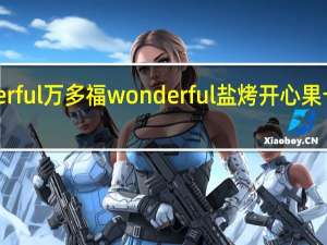 Wonderful万多福 wonderful 盐烤开心果卡路里是多少