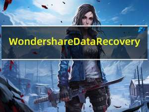 Wondershare Data Recovery(最好的数据恢复软件) V6.5.1.5 官方最新版（Wondershare Data Recovery(最好的数据恢复软件) V6.5.1.5 官方最新版功能简介）