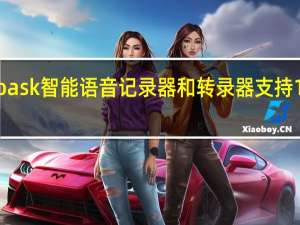 Wooask智能语音记录器和转录器支持134种语言