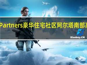 Wood Partners豪华住宅社区阿尔塔南部高地获得买家