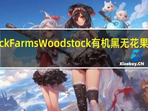 Woodstock Farms Woodstock 有机黑无花果干卡路里是多少