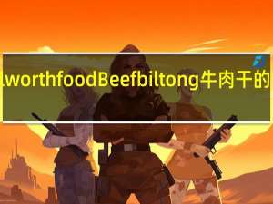Woolworth food Beef biltong牛肉干的热量是多少