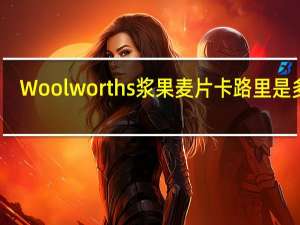 Woolworths 浆果麦片卡路里是多少
