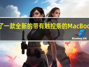 Woot推出了一款全新的带有触控条的MacBook Pro笔记本电脑