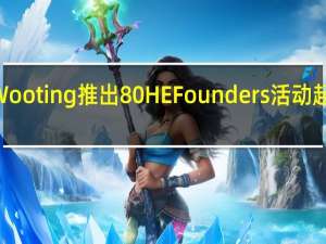 Wooting 推出 80HE Founders 活动 起价 199.99 美元