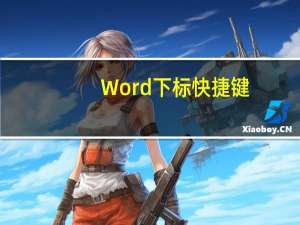 Word下标快捷键（下标快捷键）