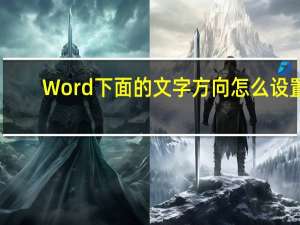 Word下面的文字方向怎么设置