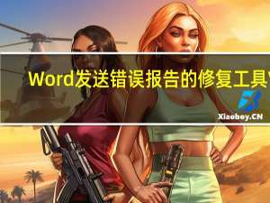 Word发送错误报告的修复工具 V1.0 绿色免费版（Word发送错误报告的修复工具 V1.0 绿色免费版功能简介）
