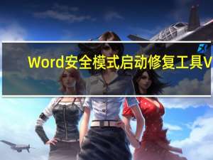 Word安全模式启动修复工具 V2.0 绿色免费版（Word安全模式启动修复工具 V2.0 绿色免费版功能简介）