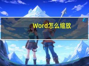 Word怎么缩放