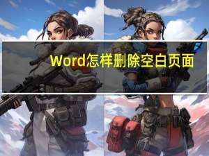 Word怎样删除空白页面（word怎么删除空白页面）