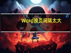 Word换页间隔太大
