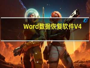 Word数据恢复软件 V4.7.0.2 官方版（Word数据恢复软件 V4.7.0.2 官方版功能简介）