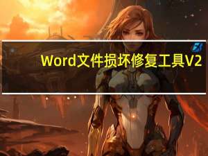 Word文件损坏修复工具 V2.3.2 官方版（Word文件损坏修复工具 V2.3.2 官方版功能简介）