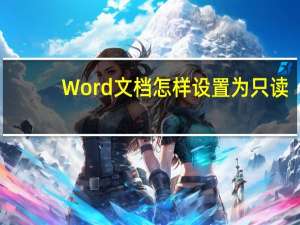 Word文档怎样设置为只读