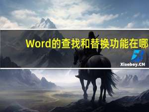 Word的查找和替换功能在哪