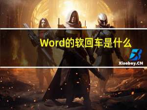 Word的软回车是什么