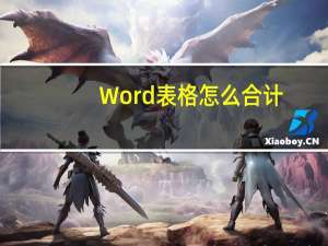 Word表格怎么合计