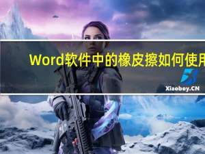 Word软件中的橡皮擦如何使用