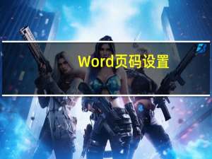 Word页码设置：为什么所有页码都一样？如何将它们设置为连续的？