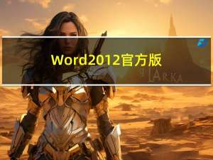 Word2012 官方版（Word2012 官方版功能简介）