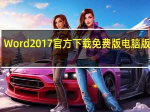 Word2017官方下载免费版电脑版 32位/64位 免激活版（Word2017官方下载免费版电脑版 32位/64位 免激活版功能简介）