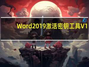 Word2019激活密钥工具 V1.0 吾爱破解版（Word2019激活密钥工具 V1.0 吾爱破解版功能简介）
