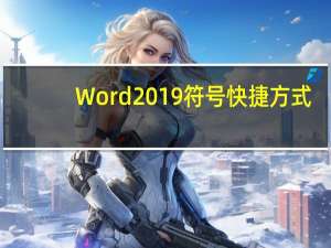 Word 2019符号快捷方式