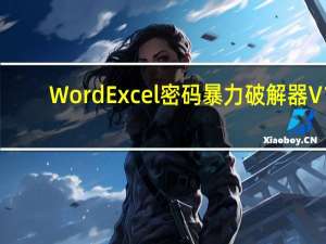 Word Excel密码暴力破解器 V1.0.0 绿色免费版（Word Excel密码暴力破解器 V1.0.0 绿色免费版功能简介）