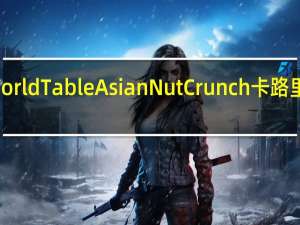World Table Asian Nut Crunch卡路里是多少