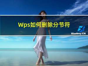 Wps如何删除分节符（wps分节符怎么删除）