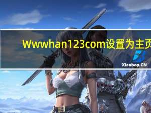 Wwwhan123com设置为主页