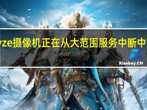 Wyze 摄像机正在从大范围服务中断中缓慢恢复