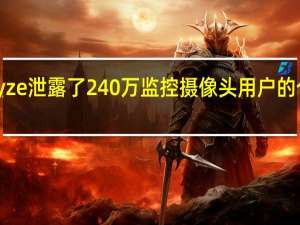 Wyze泄露了240万监控摄像头用户的个人数据