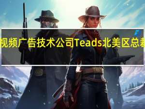 X公司任命视频广告技术公司Teads北美区总裁为美洲业务主管