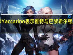 X公司（原推特）CEO Yaccarino表示推特与巴黎希尔顿启动了合作关系