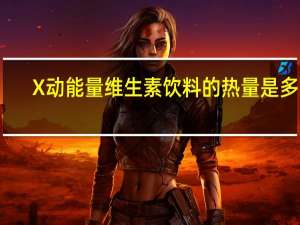 X动能量维生素饮料的热量是多少