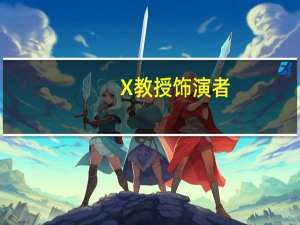 X教授饰演者（x教授年轻扮演者）