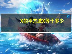 X的平方减X等于多少