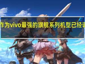 X系列作为vivo最强的旗舰系列机型已经诞生十年之久