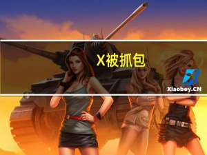 X（推特）被抓包：未标注广告内容标签