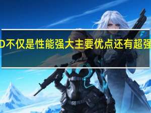 X1SSD不仅是性能强大主要优点还有超强的写入寿命