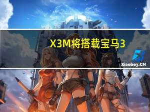 X3 M将搭载宝马3.0升直列六缸涡轮汽油发动机之一