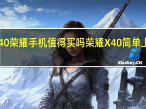 X40荣耀手机值得买吗 荣耀X40简单上手体验
