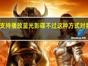 XBOXONE的光驱支持播放蓝光影碟不过这种方式对我来说既不方便成本又高