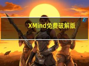 XMind免费破解版(附激活序列号) V22.10.0631 吾爱破解版（XMind免费破解版(附激活序列号) V22.10.0631 吾爱破解版功能简介）