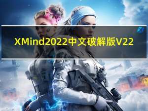 XMind2022中文破解版 V22.09.3168 免费序列号版（XMind2022中文破解版 V22.09.3168 免费序列号版功能简介）