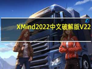 XMind2022中文破解版 V22.09.3168 免费序列号版（XMind2022中文破解版 V22.09.3168 免费序列号版功能简介）