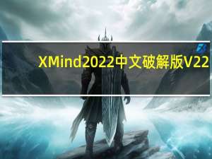 XMind2022中文破解版 V22.10.0631 免费序列号版（XMind2022中文破解版 V22.10.0631 免费序列号版功能简介）